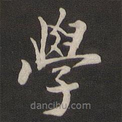 學(xué)書法圖片