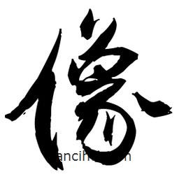 像書法圖片