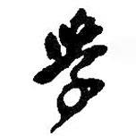 學(xué)書法圖片