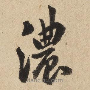 濃書法圖片