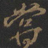 顏真卿寫的行書嘗