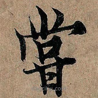 嘗書法圖片