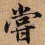 嘗書法圖片