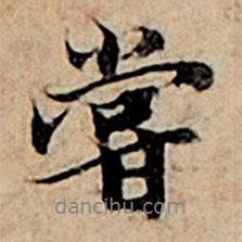 嘗書法圖片