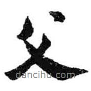 父書法圖片