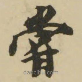 嘗書法圖片