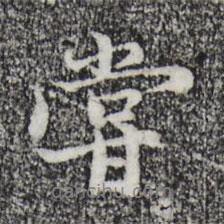 嘗書(shū)法圖片