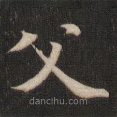 父書法圖片