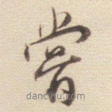 王世貞寫的行書嘗