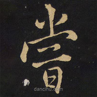 嘗書法圖片