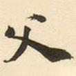 父書法圖片