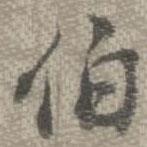伯書法圖片