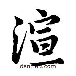 渲書法圖片