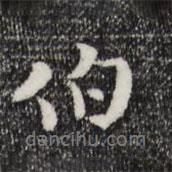 伯書法圖片