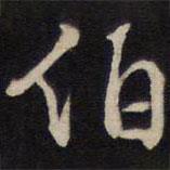 伯書(shū)法圖片