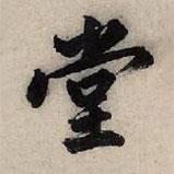 堂書法圖片