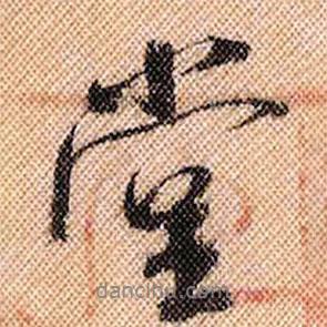 米芾寫的行書堂