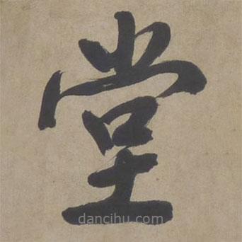 文征明寫的行書堂
