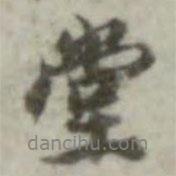 堂書(shū)法圖片