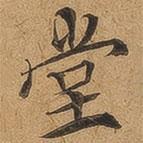 堂書(shū)法圖片