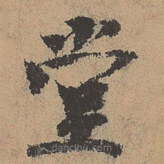 堂書法圖片