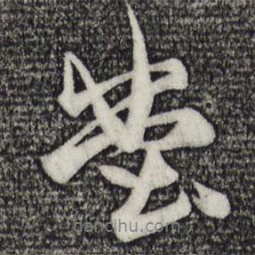 堂書法圖片