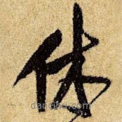 休書(shū)法圖片