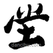 堂書法圖片