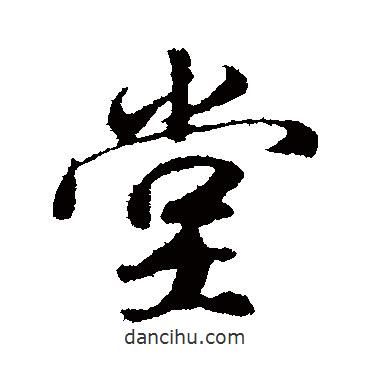 堂書法圖片