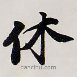 休書法圖片