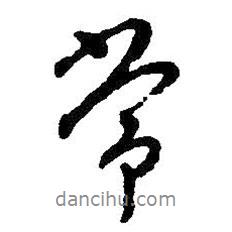 朱耷寫的行書常