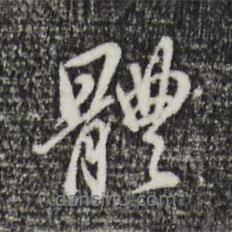 董其昌寫的行書體