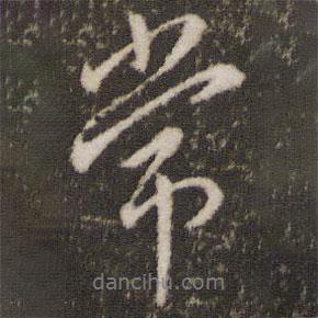 常書法圖片