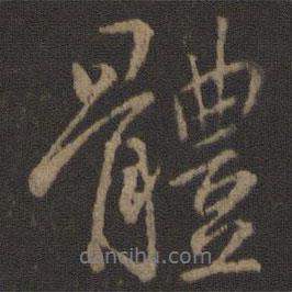 王羲之寫的行書體