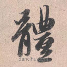 體書法圖片