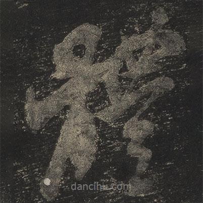 體書法圖片
