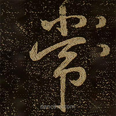常書法圖片