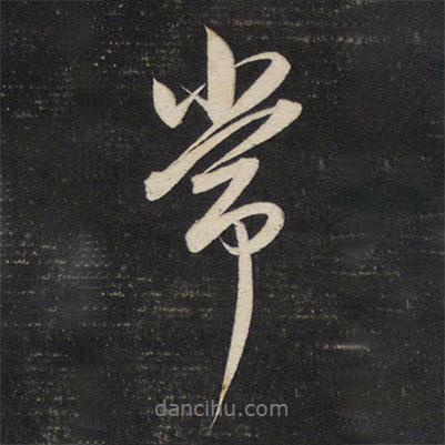 常書法圖片