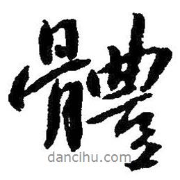 體書法圖片