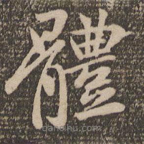 王獻(xiàn)之寫的行書體