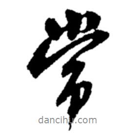 常書法圖片