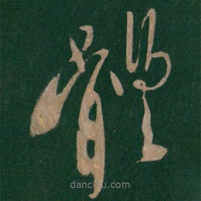 唐太宗寫的行書體