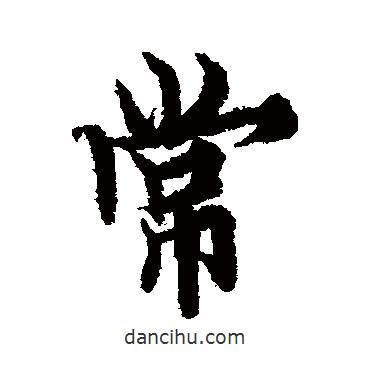 歐陽詢寫的行書常