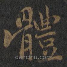 張即之寫的行書體