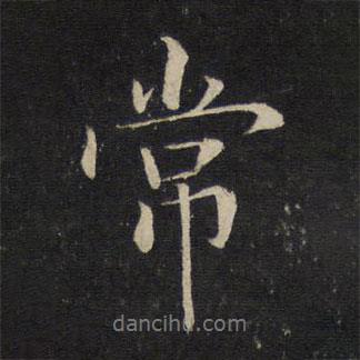 常書(shū)法圖片