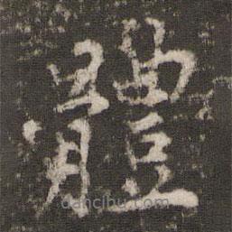 體書法圖片