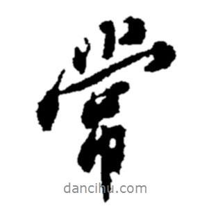 常書法圖片