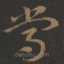 史游寫的行書常