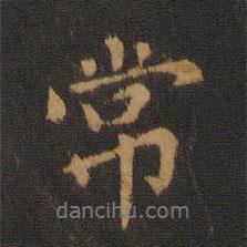 常書法圖片