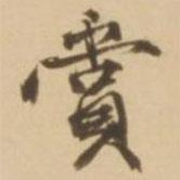 賞書法圖片